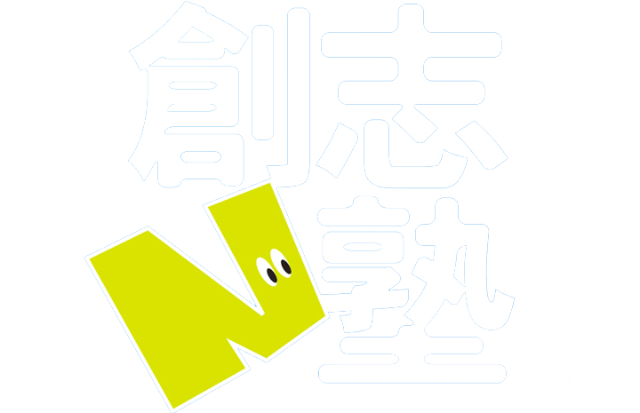 創志塾/中内潤ゼミ